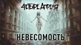 4 Апреля - Невесомость (Official music video)
