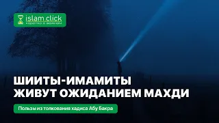 Шииты-имамиты живут ожиданием Махди. Абу Яхья Крымский