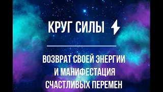 Круг Силы в полнолуние 24.02.2024🧿⚡🌕Возврат энергии и Манифестация счастливых перемен❤️‍🔥