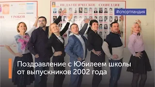 Поздравление с Юбилеем школы от выпускников 2002 года