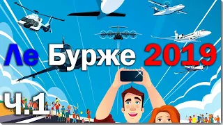 Ле Бурже 2019. Часть 1. Прогулка по авиасалону