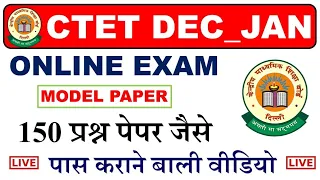 CTET Fast रिवीजन लाइव क्लास | Ctet Live Mock test All Topic ctet #ctet_exam