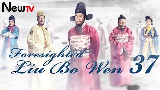 【Eng Sub】EP 37 | Foresighted Liu Bo Wen | 神机妙算刘伯温 | Ancient Legendary Drama