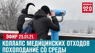 Прямой эфир 25.01.21. - Москва FM