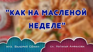 "КАК НА МАСЛЕНОЙ НЕДЕЛЕ". Поёт ВАЛЕРИЙ СЁМИН.                              -=М А С Л Е Н И Ц А=