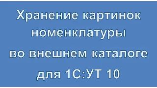 Хранение картинок номенклатуры во внешнем каталоге (1С)