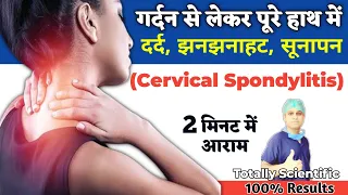 हाथों में दर्द झनझनाहट सूनापन का इलाज | Cervical spondylitis | Neck pain relief in hindi