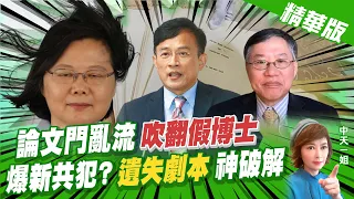 【盧秀芳辣晚報】論文門亂流吹翻"假博士" 爆新共犯?"遺失劇本"神破解@CtiNews  精華版