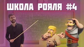 "Кайт" и "Байт" ▶ Школа Рояля (Урок №4) ▶ CLASH ROYALE