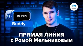 Рома Мельников: обновления Buddy | что происходит на рынке | сетапы и стратегии