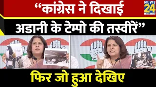 Supriya Shrinate ने मीडिया के सामने दिखाई तस्वीरें | Lok Sabha Election 2024 | Congress