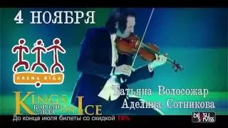 «KINGS ON ICE» («Короли льда») с юбилейной программой в Риге