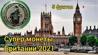 Супер монеты Британии 2021 инвестиционные монеты Германия ЮАР и не только !