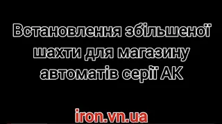 Встановлення розширювача шахт магазину на АК 74