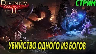 DIVINITY ORIGINAL SIN 2 - АКТ 2 - УБИЙСТВО ОДНОГО ИЗ БОГОВ (2K) #9