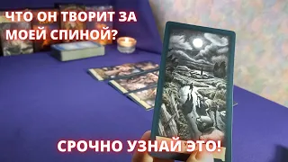 😱ШОК!ЧТО ОН ТВОРИТ ЗА МОЕЙ СПИНОЙ?!