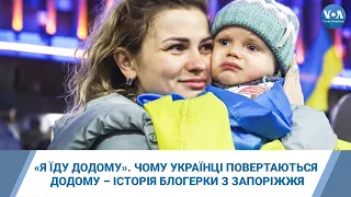 «Я їду додому». Чому українці повертаються додому – історія блогерки з Запоріжжя