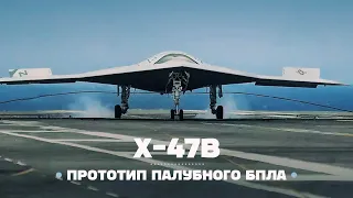 Northrop X-47B — Прототип тяжелого ударного беспилотного самолёта / ENG Subs