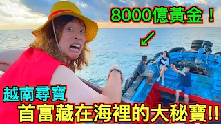 【實地考察!!】深入越南！尋找首富『8000億黃金大秘寶！』大航海時代的真相是！？