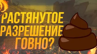 ПОЧЕМУ РАСТЯНУТОЕ РАЗРЕШЕНИЕ ГОВНО || СТОИТ ЛИ СТАВИТЬ 4:3 В 2019 || САМОЕ ЧИТЕРСКОЕ РАЗРЕШЕНИЕ CSGO