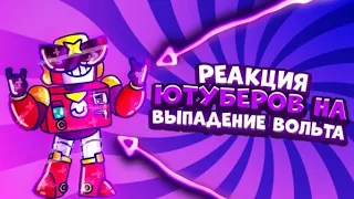 РЕАКЦИИ ЮТУБЕРОВ НА ВЫПАДЕНИЕ ВОЛЬТА В BRAWL STARS// ВЫПАЛ СЕРДЖ В БРАВЛ СТАРС