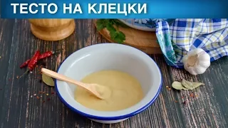 Тесто на клецки 🥣 Как сделать ТЕСТО для КЛЕЦОК