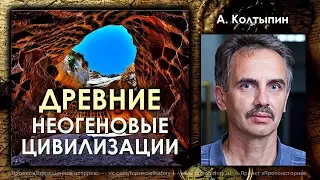 Александр Колтыпин. Неогеновые цивилизации и параллельное человечество