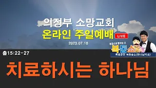 [의정부소망교회] 7월 16일 주일예배 LIVE  (특별공연: 복화술쇼 '하나님의 손' - 안재우 소장 & 깡여사)