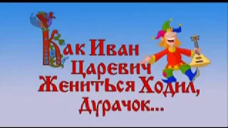 мультик Как Иван Царевич жениться ходил Дурачок... .