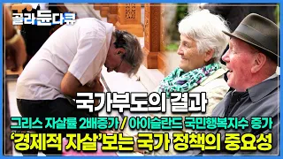 같은 국가부도를 맞았는데, 상반된 결과를 맞은 두 나라┃국가 정책이 얼마나 중요한지를 보여주는 영상┃다큐프라임┃#골라듄다큐