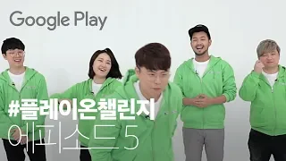 플레이온챌린지▶️ 아니😧왜😨그걸🤯지금 말해줘🤩- 에피소드 5 | Play on Challenge | Google Play