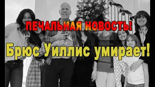 7 МИНУТ НАЗАД! Брюс Уиллис умирает! Семья в трауре!