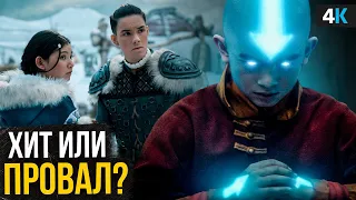 Аватар - Обзор сериала. Хит или Провал?