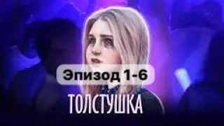 Взахлёб. Толстушка. Глава 1-6. Драма,романтика. #взахлёб