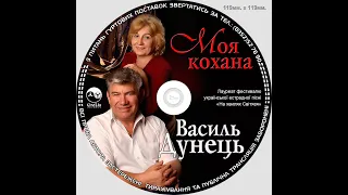 Василь ДУНЕЦЬ, СD "МОЯ КОХАНА"