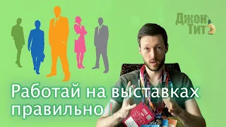 Как эффективно работать на выставках ?