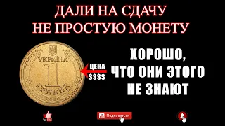 Дали на сдачу особую монету! $$$ Хорошо, что они этого не знали!