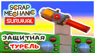 ЗАЩИТНАЯ ТУРЕЛЬ ➤Игра SCRAP MECHANIC Survival Прохождение #8