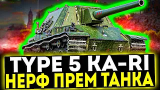 ✅ Type 5 Ka-Ri - НЕРФ ПРЕМ ТАНКА! ОБЗОР ТАНКА! МИР ТАНКОВ