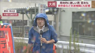 【大雨】交通網も大混乱…新幹線は６時間も運転見合わせ　冠水で立ち往生するマイクロバスも　静岡