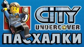 Пасхалки в LEGO City - Undercover [Easter Eggs]