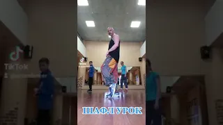 ТАНЕЦ НОГАМИ ШАФЛ ИЗ ТИК ТОК ТАНЦЫ 2021 / ОБУЧЕНИЕ ТАНЦАМ SHUFFLE DANCE НАУЧИТЬСЯ ТАНЦЕВАТЬ ДОМА!