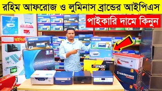 রহিম আফরোজ ও লুমিনাস ব্র্যান্ডের আইপিএস🔥IPS Price In Bangladesh 2023| Buy Best Brand IPS Price In BD