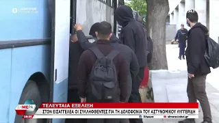 Στον εισαγγελέα οι συλληφθέντες για τη δολοφονία του αστυνομικού Λυγγερίδη | Σήμερα | 23/04/2024