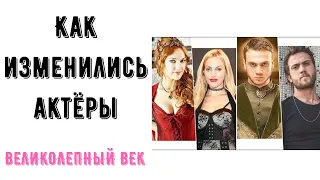 Как изменились актёры сериала Великолепный Век.