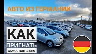 Как самостоятельно пригнать авто из Германии в Украину 2020