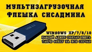 Мультизагрузочная флешка с Windows XP/Linux/7/8.1/10 и утилитами | Флешка СисАдмина