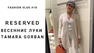 RESERVED | Весенние луки Tamara Gorban | FASHION VLOG #18