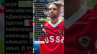 Егор Крид отметит свой день рождения выступлением на матче ФК «Динамо».