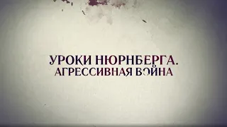 Второй фильм из цикла «Уроки Нюрнберга»